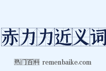 赤力力近义词是什么意思的图片